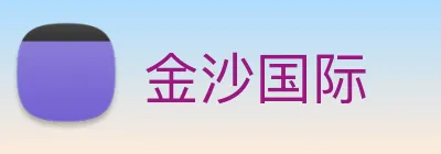 金沙国际 logo